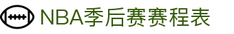 NBA季后赛赛程表